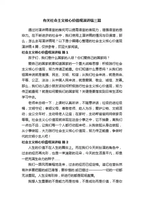 有关社会主义核心价值观演讲稿三篇