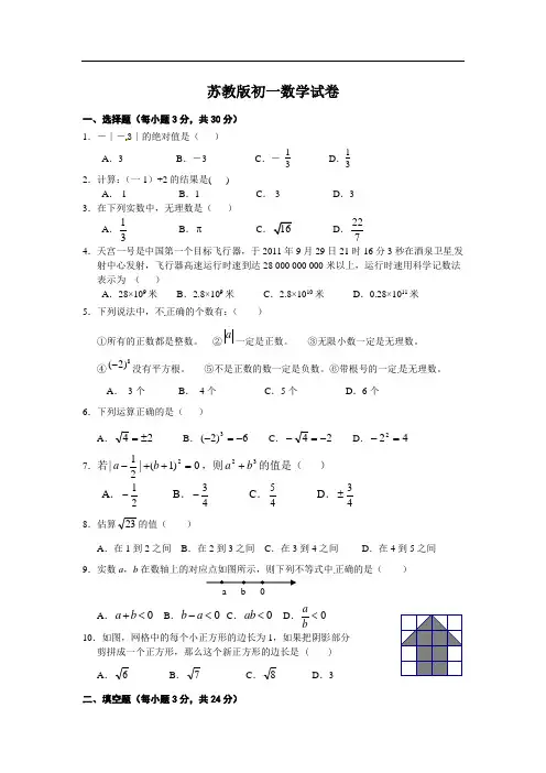苏教版初一数学试卷