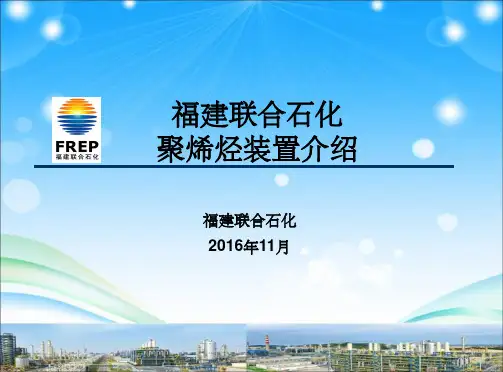 福建联合石化聚乙烯介绍ppt