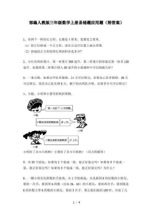 部编人教版三年级数学上册易错题应用题(附答案)
