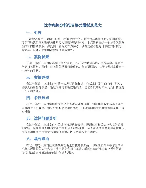 法学案例分析报告格式模板及范文