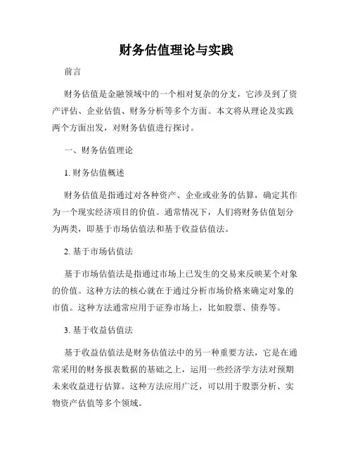 财务估值理论与实践