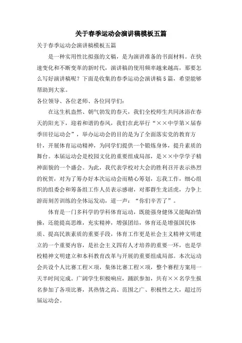 关于春季运动会演讲稿模板五篇