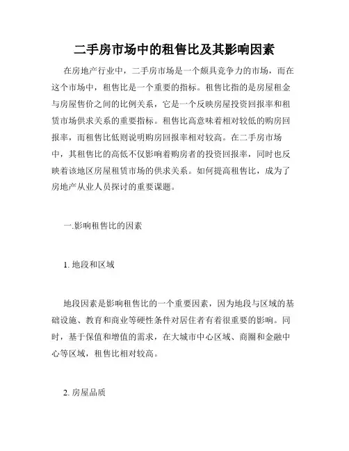 二手房市场中的租售比及其影响因素