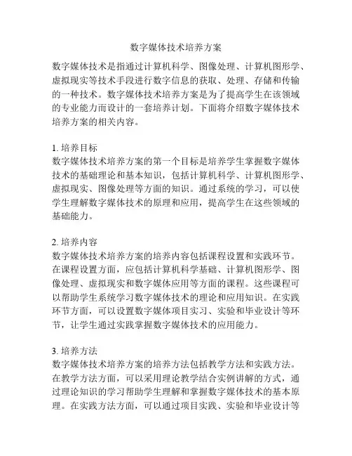 数字媒体技术培养方案