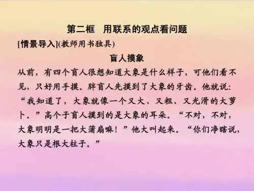 高中政治 第三单元3-1-2 第二框 用联系的观点看问题课件 新人教版必修3
