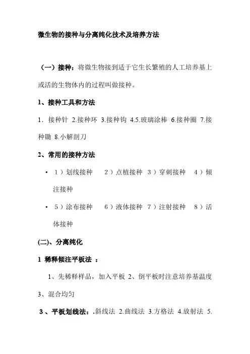 微生物的接种与分离纯化技术及培养方法