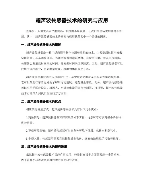 超声波传感器技术的研究与应用