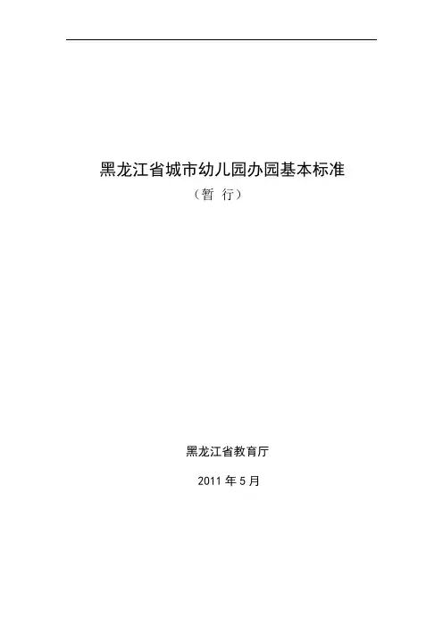 黑龙江省城市幼儿园办园基本标准