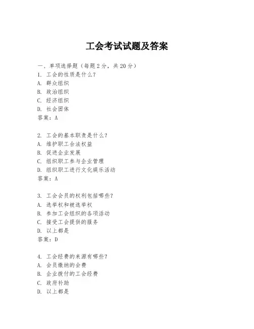 工会考试试题及答案