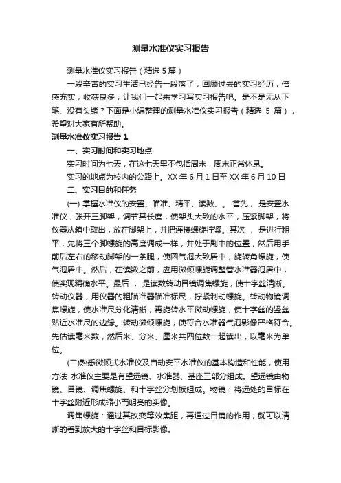 测量水准仪实习报告