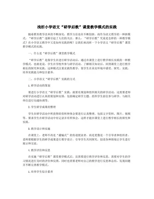 浅析小学语文“研学后教”课堂教学模式的实践