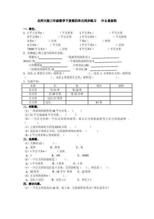 三年级下册数学同步练习-什么是面积北师大版