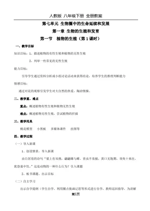 人教版八年级生物下册全册教案38748