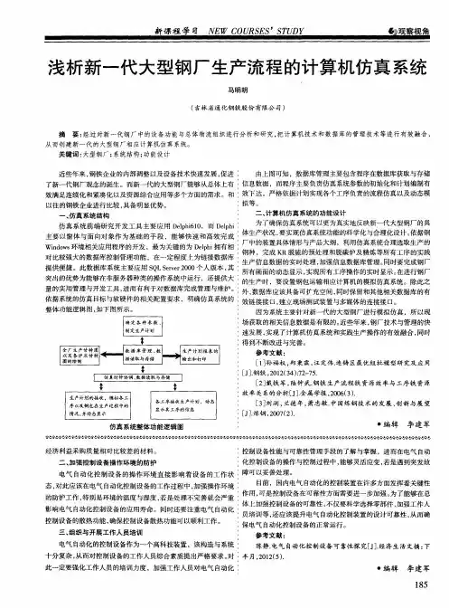 浅析新一代大型钢厂生产流程的计算机仿真系统