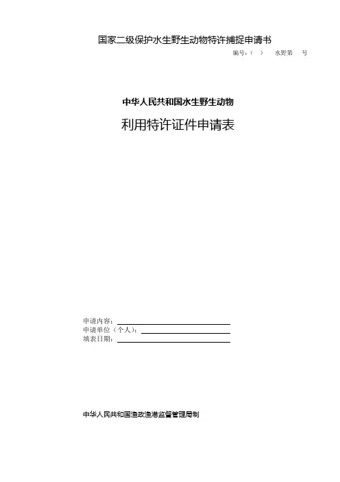 国家二级保护水生野生动物特许捕捉审查申请表