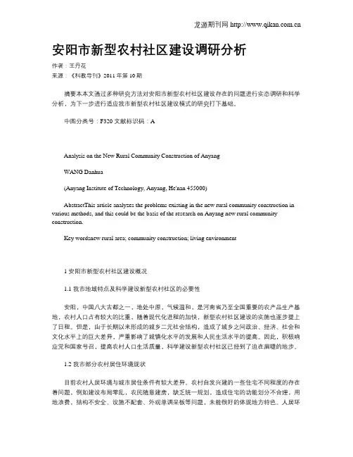 安阳市新型农村社区建设调研分析