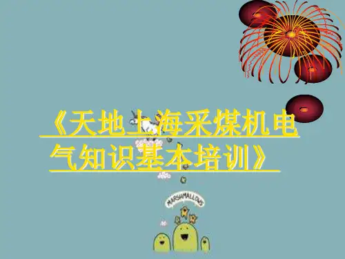 《天地上海采煤机电气知识基本培训》