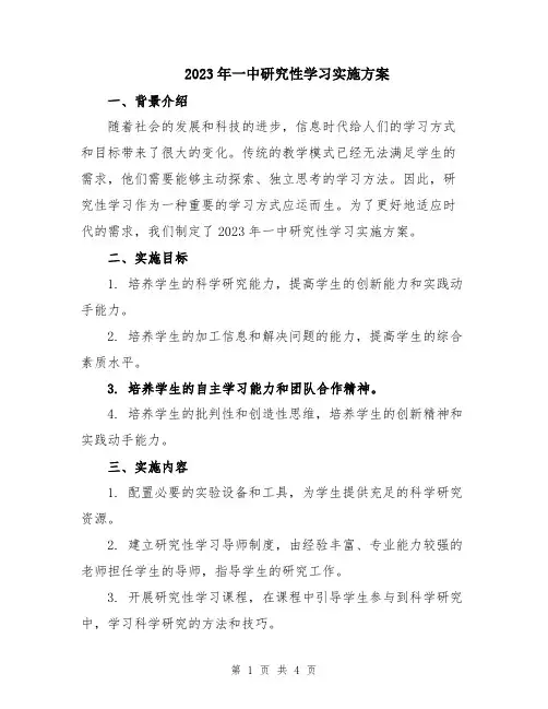 2023年一中研究性学习实施方案