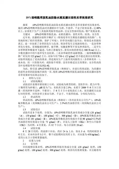 10%恶唑酰草胺乳油防除水稻直播田恶性禾草效果研究