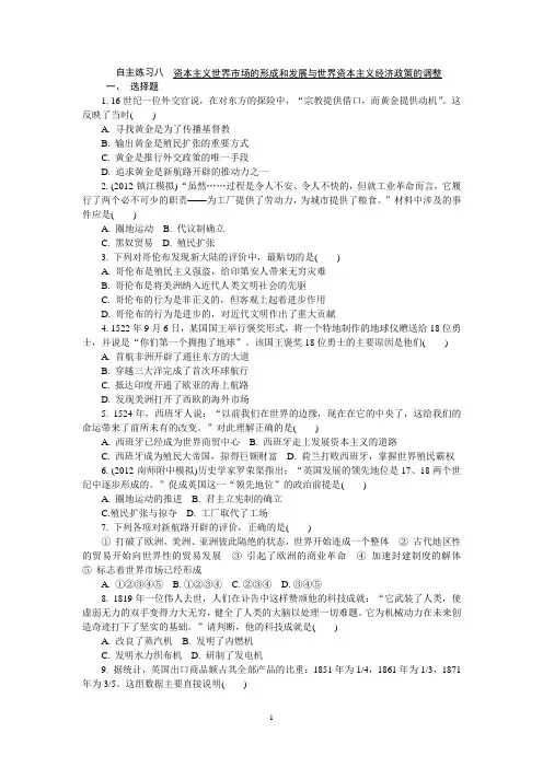 高中历史学业水平考试自主演练8 资本主义世界市场的形成和发展与世界资本主义经济政策的调整(含答案)