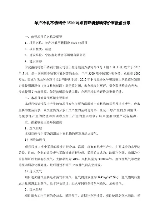 《年产冷轧不锈钢带3500吨项目环境影响评价审批前公示》