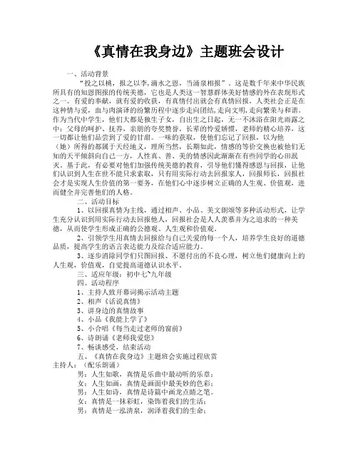 《真情在我身边》主题班会设计