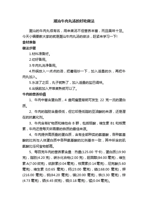 潮汕牛肉丸汤的好吃做法