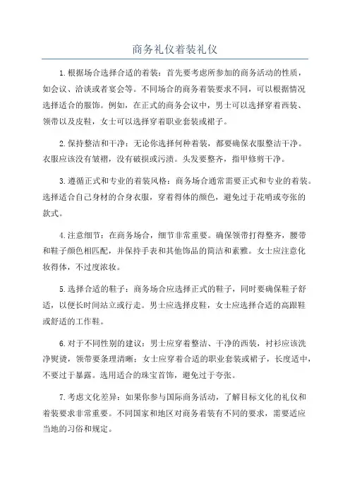 商务礼仪着装礼仪