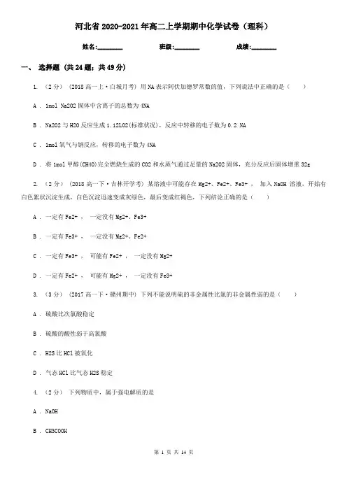 河北省2020-2021年高二上学期期中化学试卷(理科)