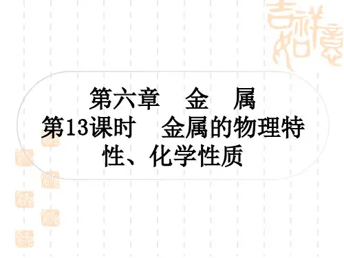 中考化学科粤版精讲本 第六章 金 属 第13课时 金属的物理特性、化学性质