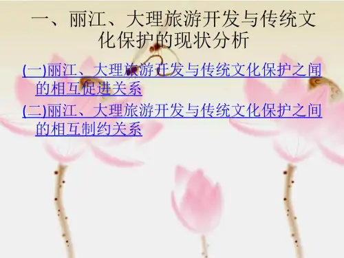 旅游开发与传统文化保护