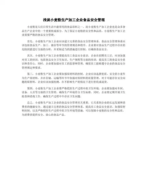 浅谈小麦粉生产加工企业食品安全管理