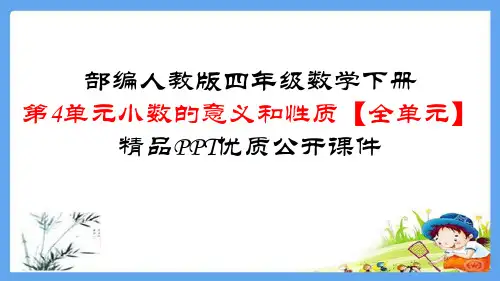 四年级数学下册第4单元小数的意义和性质【全单元】精品PPT优质公开课件人教版(共383张)