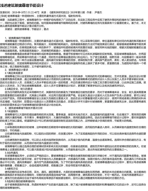 浅述建筑玻璃幕墙节能设计