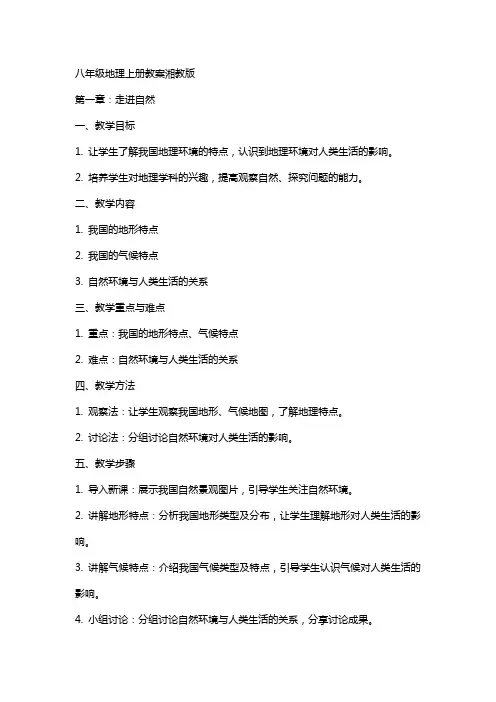 八年级地理上册教案湘教版
