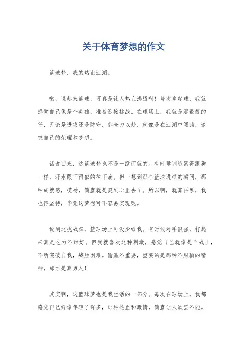 关于体育梦想的作文