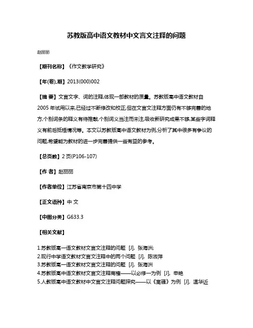 苏教版高中语文教材中文言文注释的问题