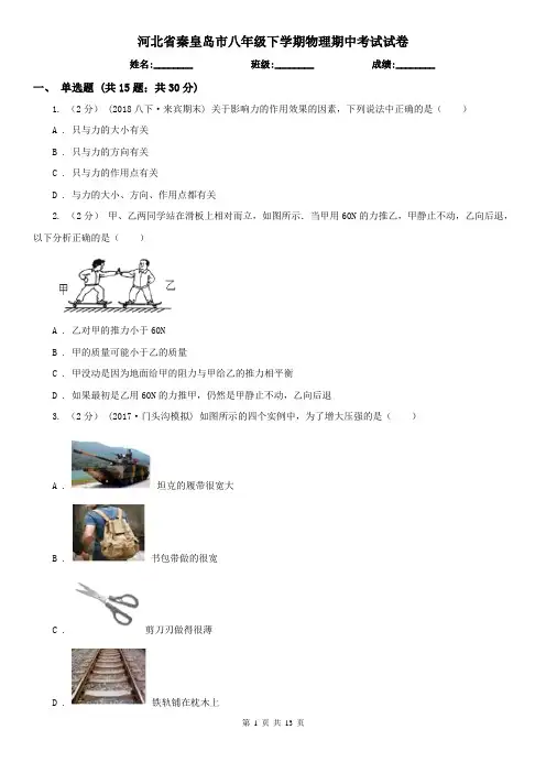河北省秦皇岛市八年级下学期物理期中考试试卷
