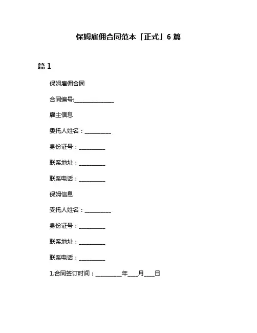 保姆雇佣合同范本「正式」6篇