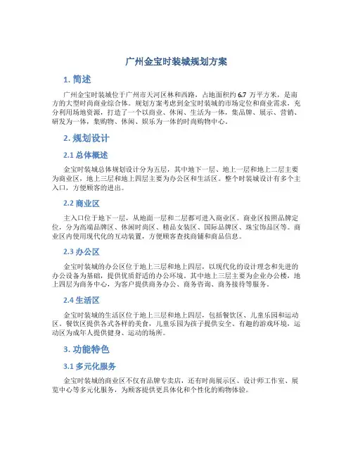 广州金宝时装城规划方案