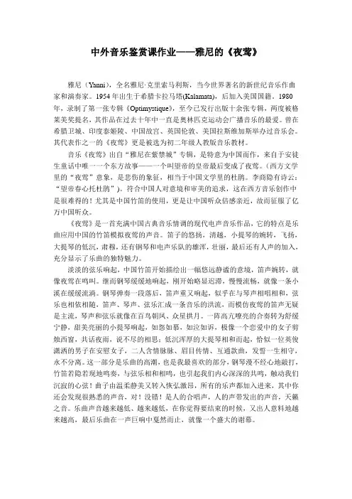 中外音乐鉴赏课作业——雅尼“夜莺”