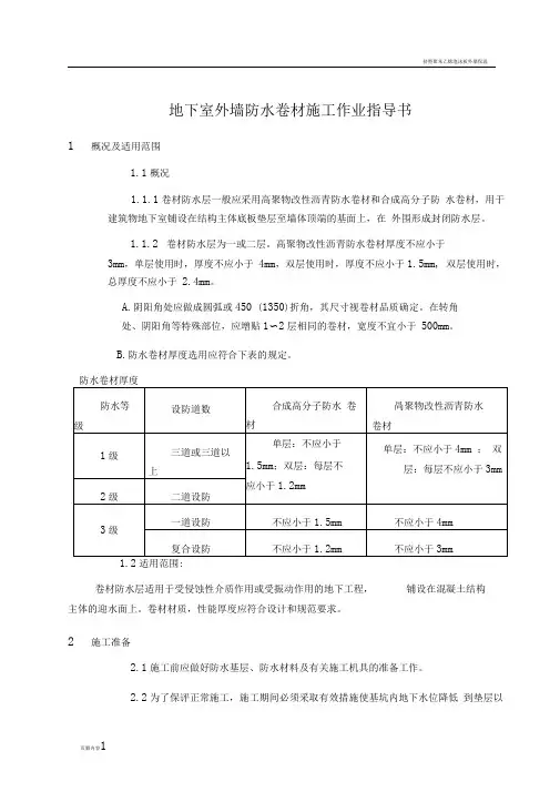 地下室外墙防水卷材施工作业指导书