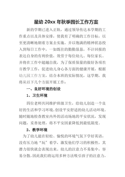 幼儿园2016年秋季园长工作计划