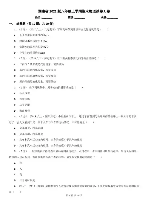 湖南省2021版八年级上学期期末物理试卷A卷