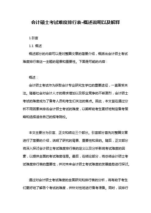会计硕士考试难度排行表-概述说明以及解释