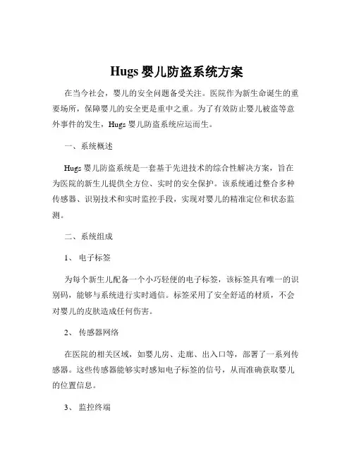 Hugs婴儿防盗系统方案