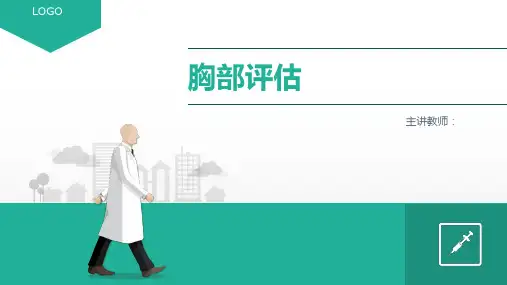 身体评估——胸部评估PPT课件
