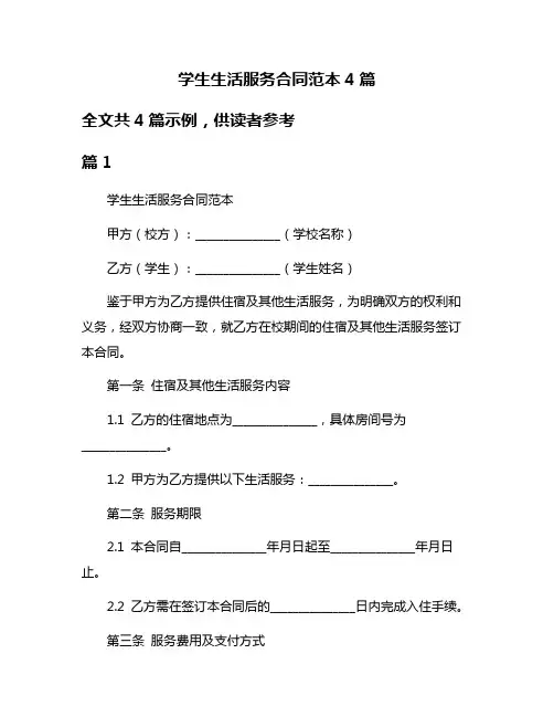 学生生活服务合同范本4篇