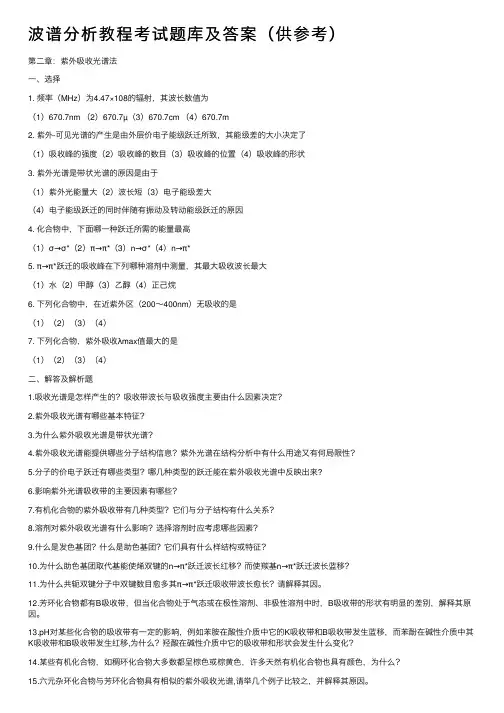波谱分析教程考试题库及答案（供参考）